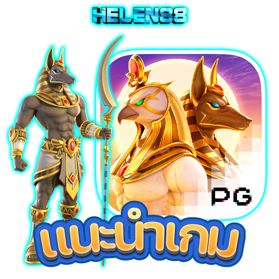 HELEN88 เว็บไซต์ รวมเกมสล็อต ยอดฮิต ส่งตรงของแท้ ไม่ผ่านเอเย่นต์