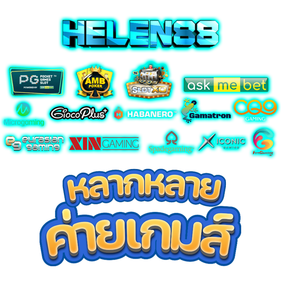 HELEN88 เว็บไซต์ รวมเกมสล็อต ยอดฮิต ส่งตรงของแท้ ไม่ผ่านเอเย่นต์